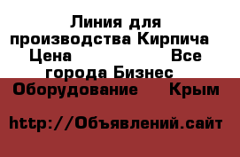 Линия для производства Кирпича › Цена ­ 17 626 800 - Все города Бизнес » Оборудование   . Крым